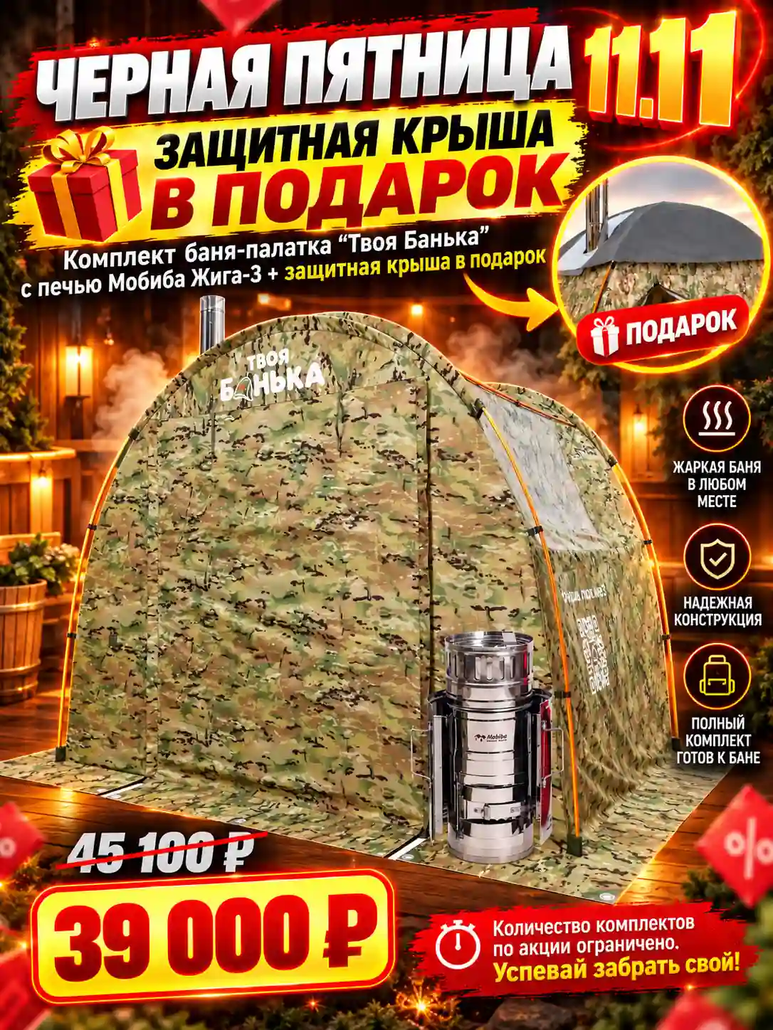 ТБ_Жига3_акция_для_сайта Мобильная баня палатка «Твоя Банька» с печью Мобиба «Жига-3» — изображение 1