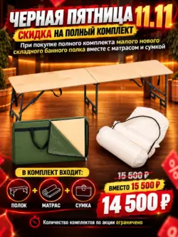 Полок Малый банный складной