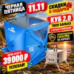Мобильная баня палатка КУБ 2.0 «Твоя Банька»